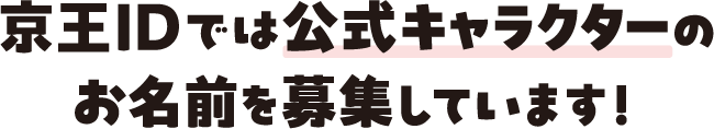 京王IDでは公式キャラクターのお名前を募集しています！