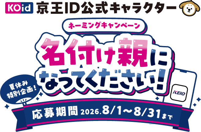 夏休み特別企画！　ネーミングキャンペーン　名付け親になってください！