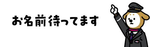 お名前待ってます