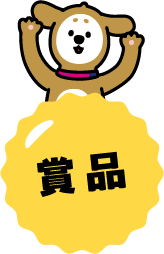 賞品