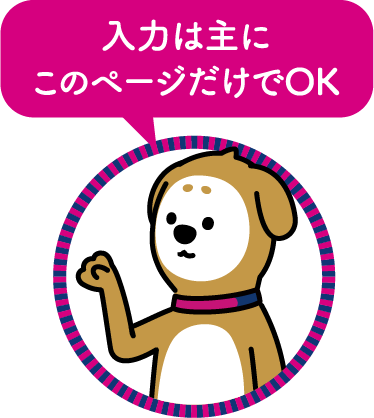 入力は主にこのページだけでOK