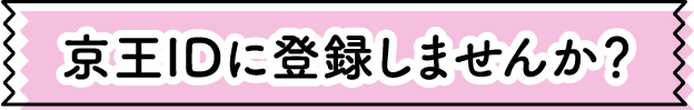 京王IDに登録しませんか？